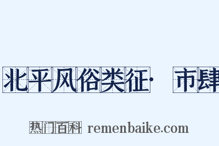 北平风俗类征·市肆是什么意思的图片